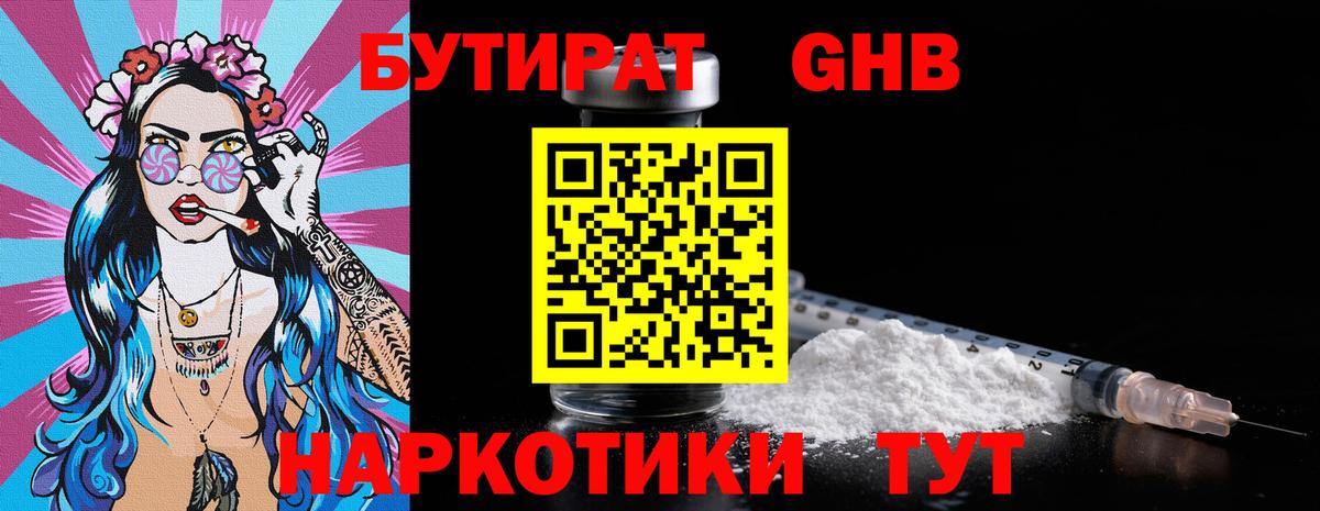 Гуково  Бутират бутандиол  БУТИРАТ  Вход с VPN 